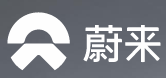 蔚來