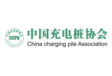 中國充電樁協會
